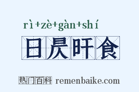 日昃旰食是什么意思的图片